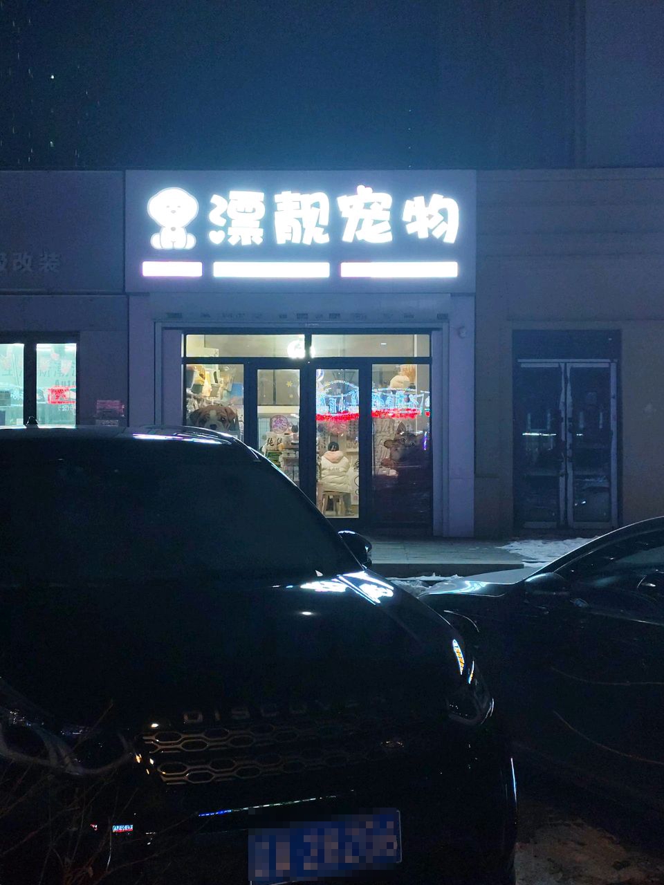 漂靓宠物店