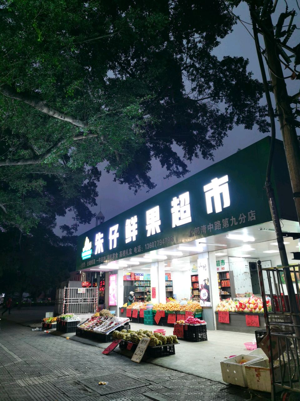 朱仔鲜果超市(北部湾中路第九分店)