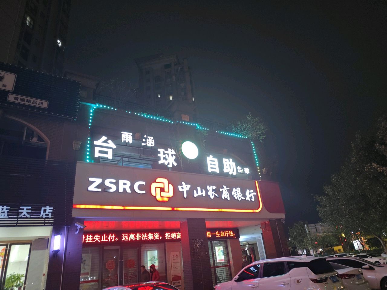 雨涵台球