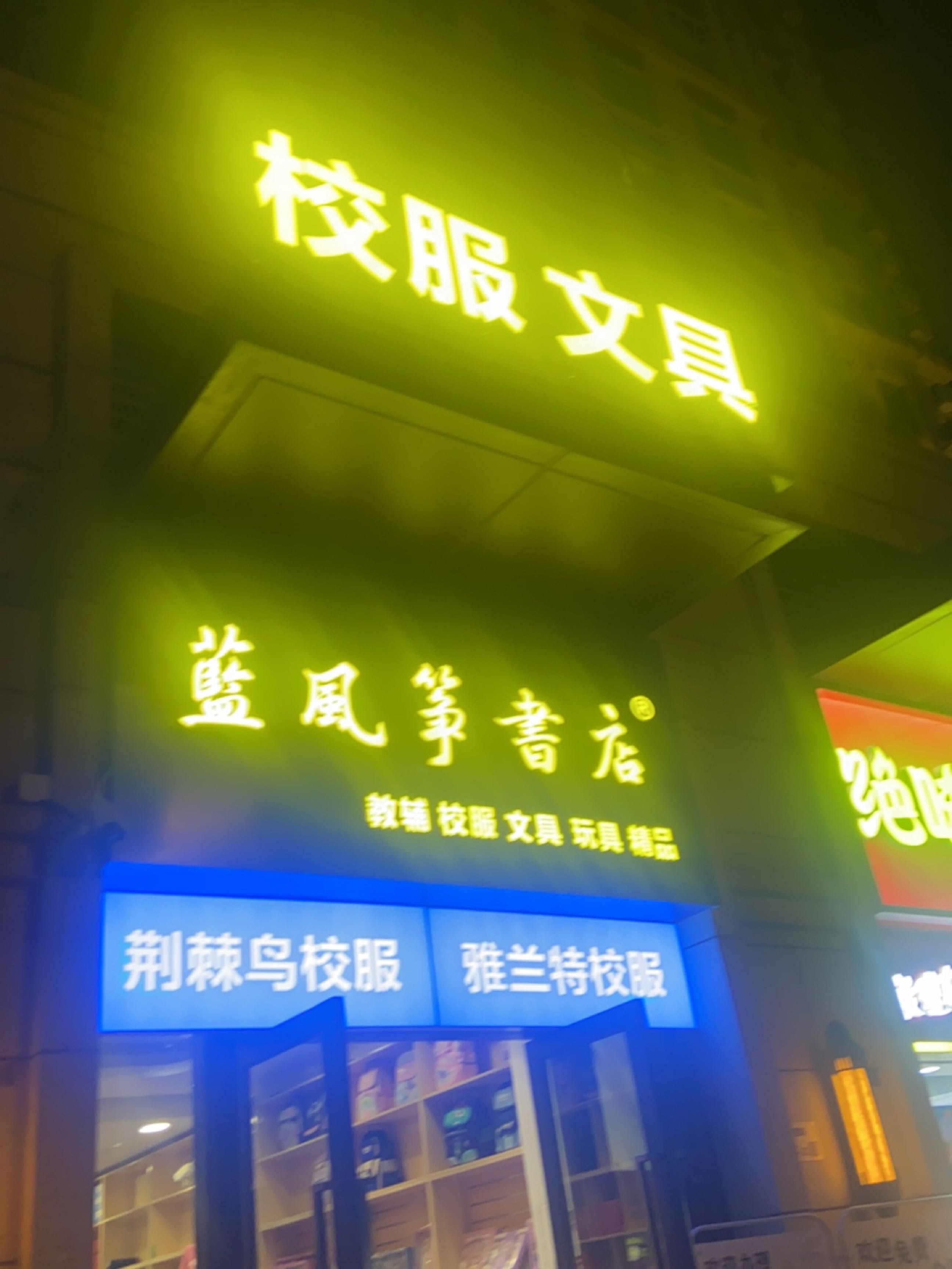 蓝风筝书店(中心公馆店)
