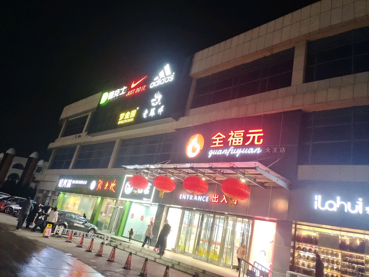 梦金园(东营大王银座商城店)