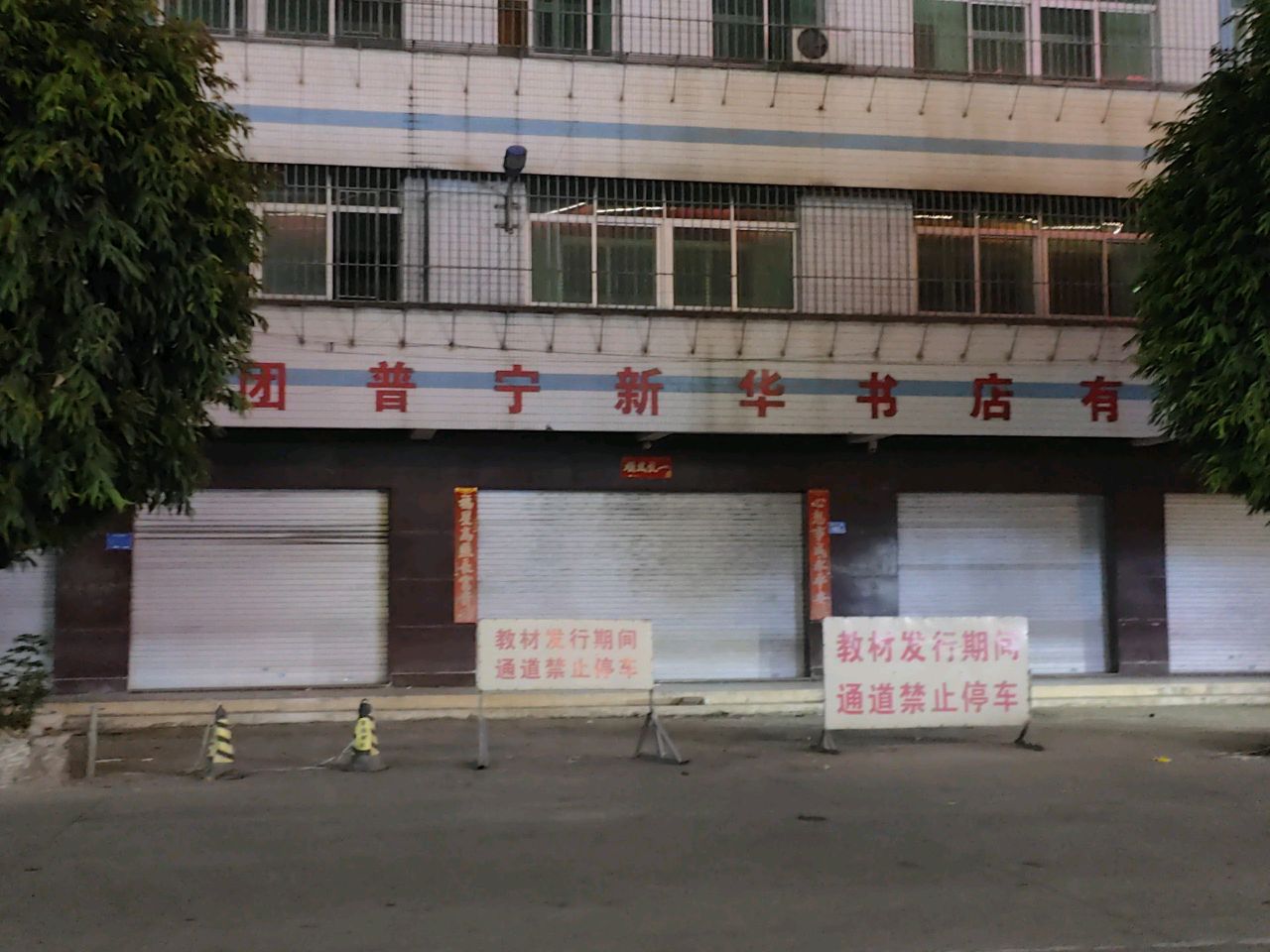 新华村书店(福宁路店)