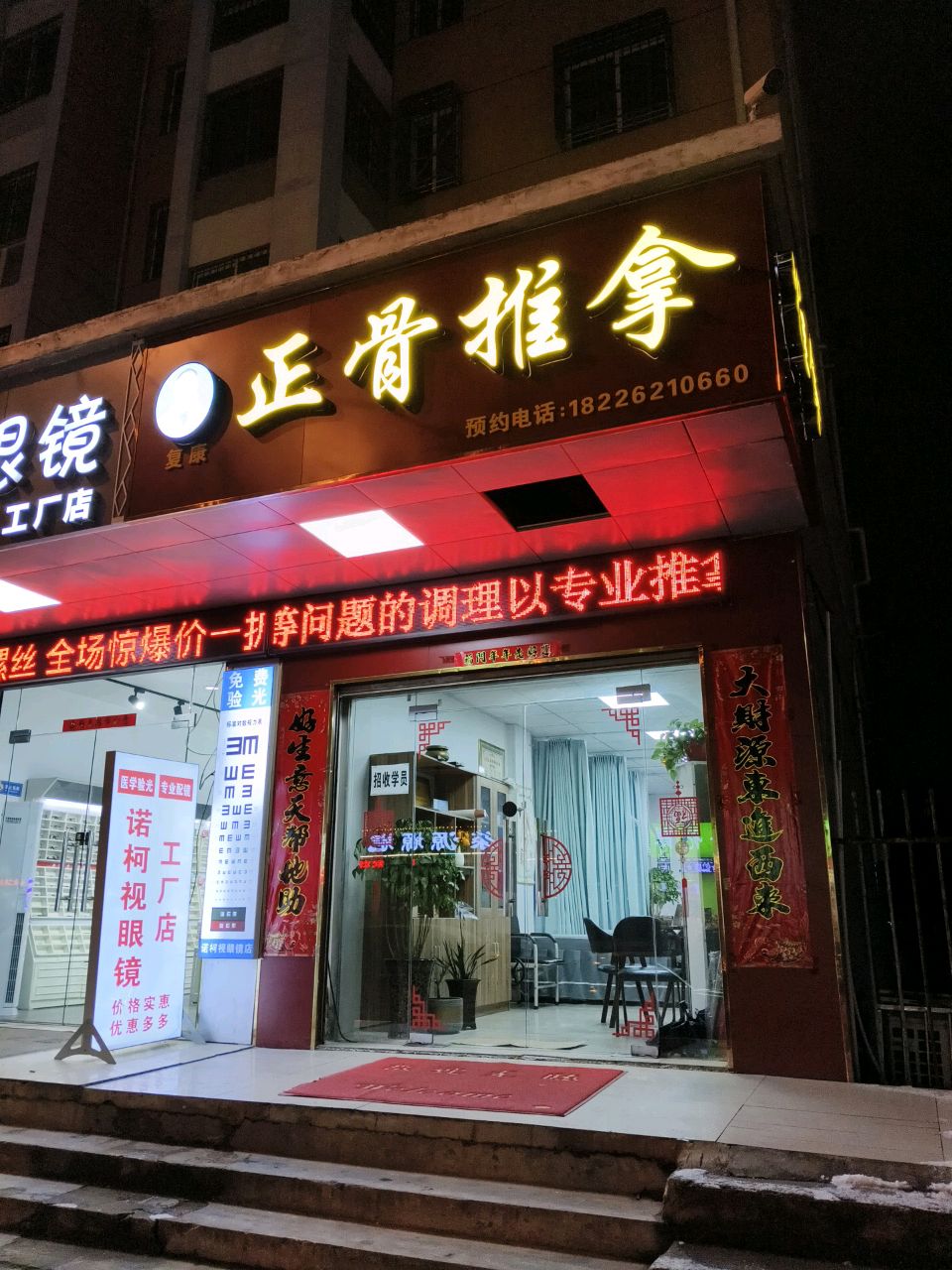 正骨推拿