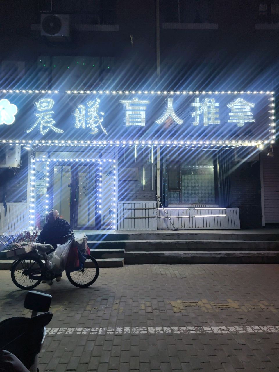 晨曦盲人推拿