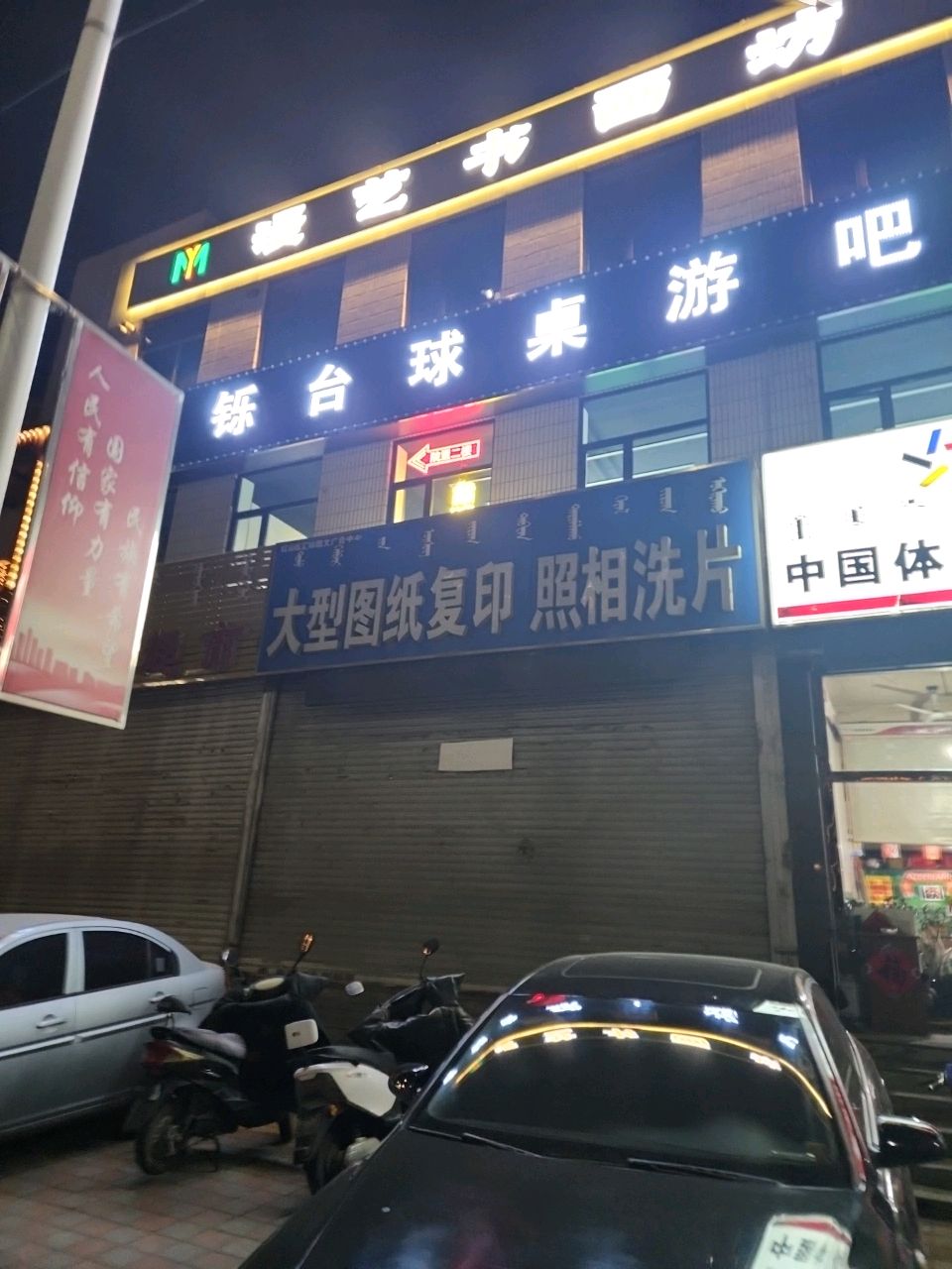 鑫铄台球桌游官昆