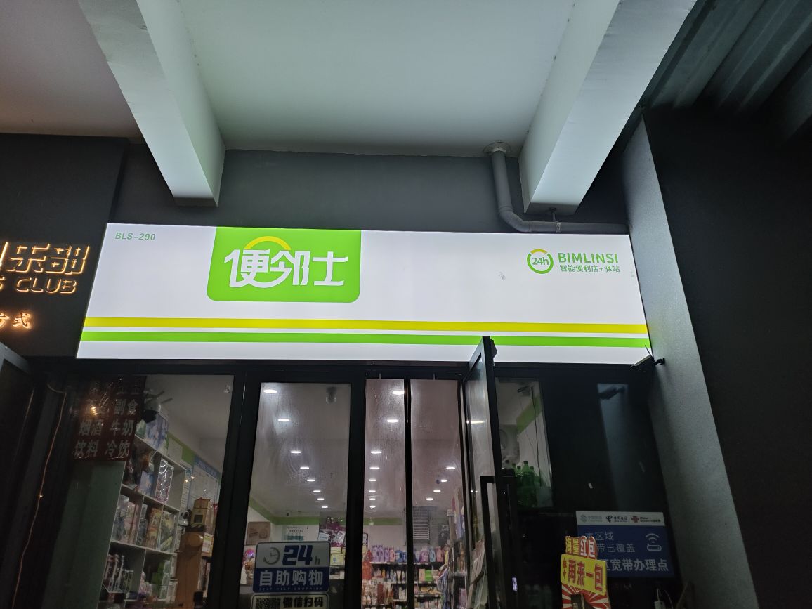 便邻士便利店(广运潭西路店)