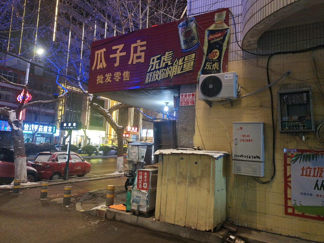 瓜子店