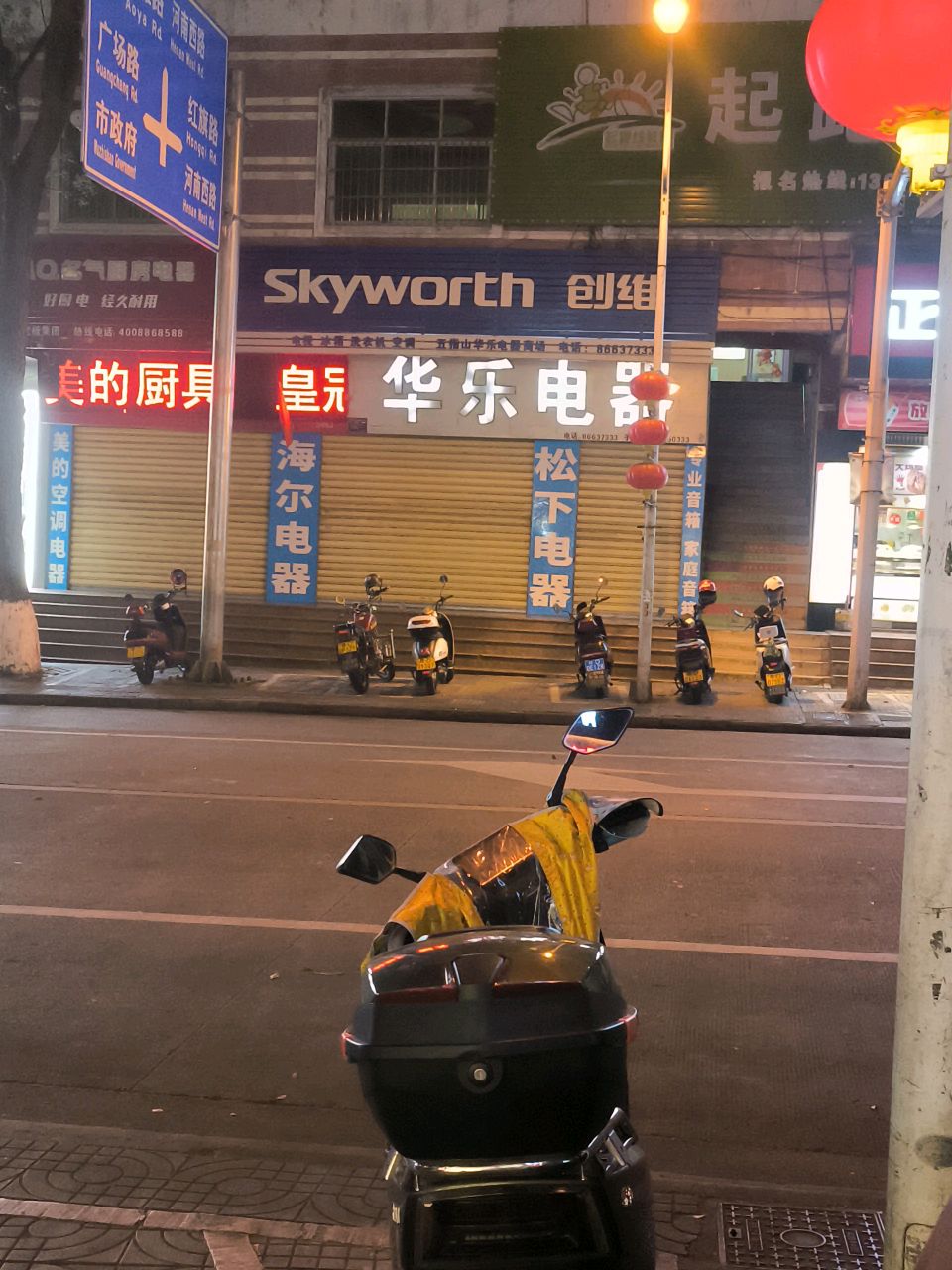 五指山华乐电器商场(解放路店)
