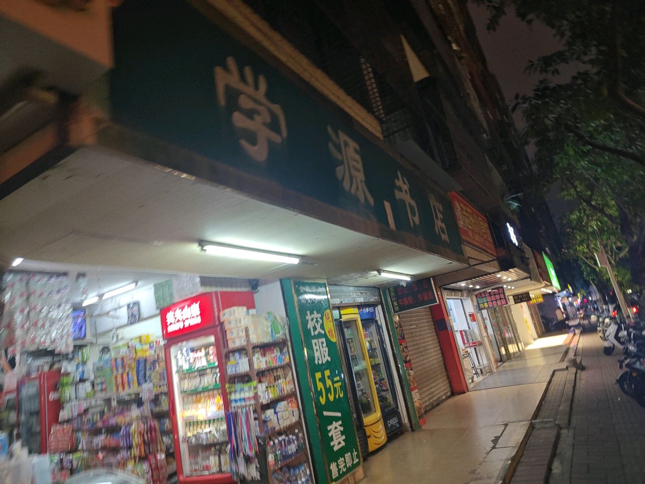 学源书店(口岸街店)