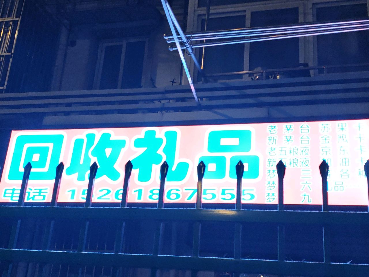 回收礼品