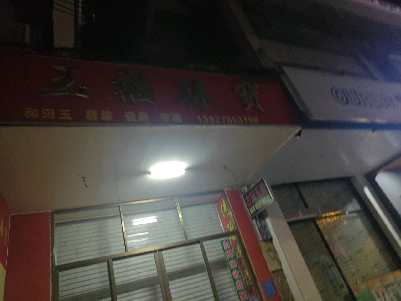 玉福珠宝(新湖三街店)