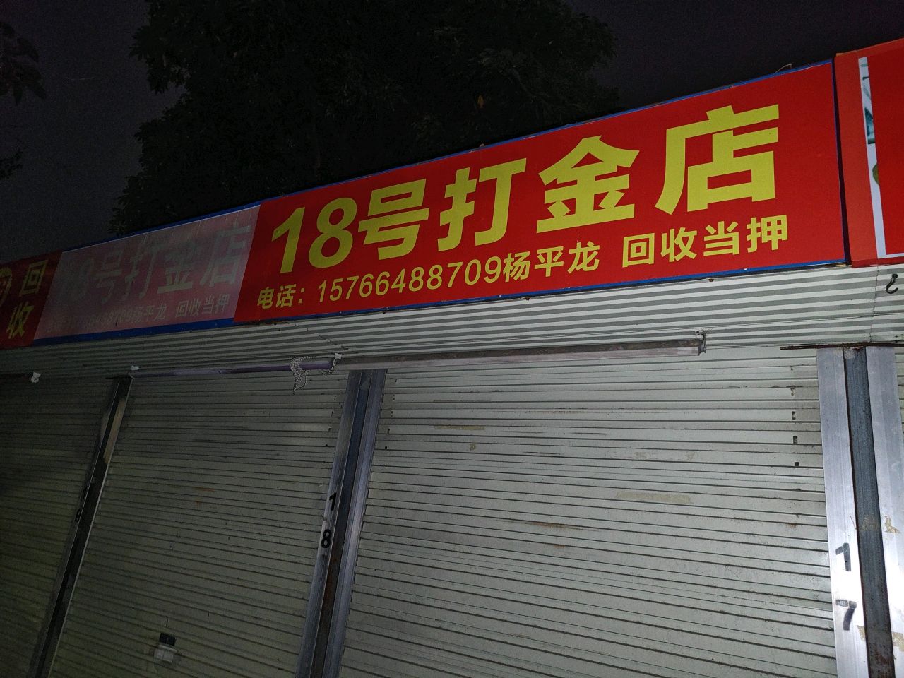 18号打金店