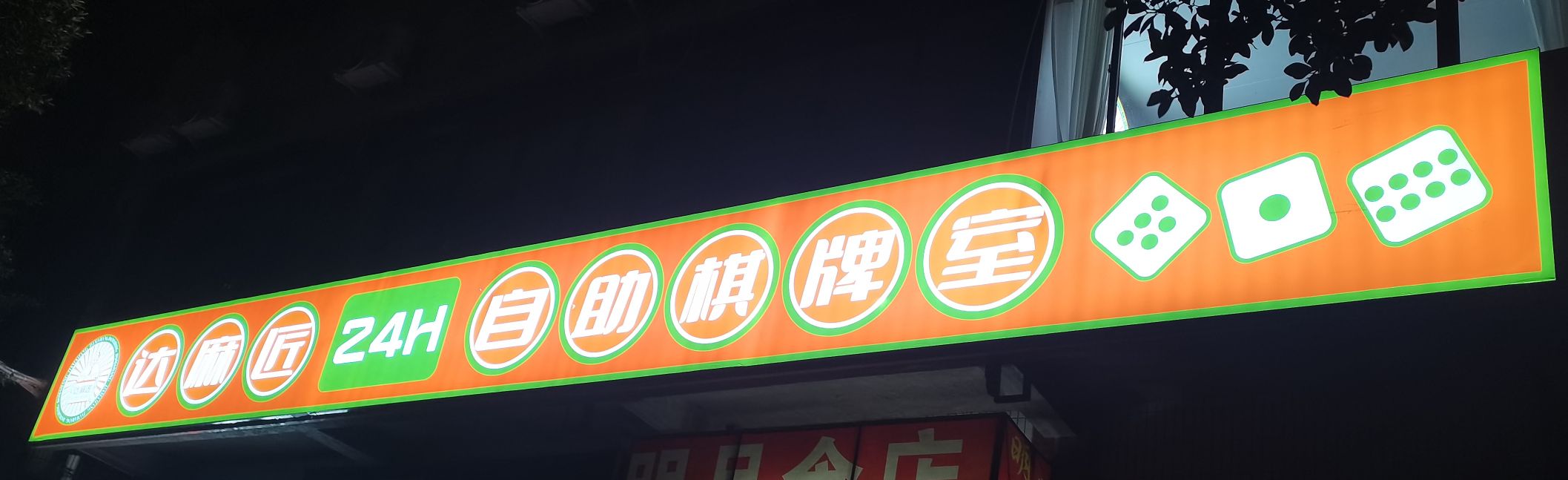 达麻匠24H无人自助棋牌室