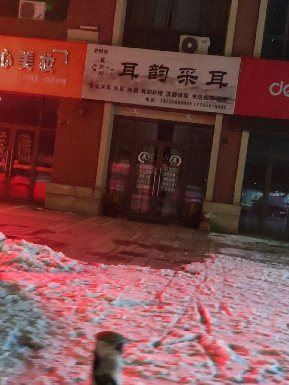 耳韵采耳