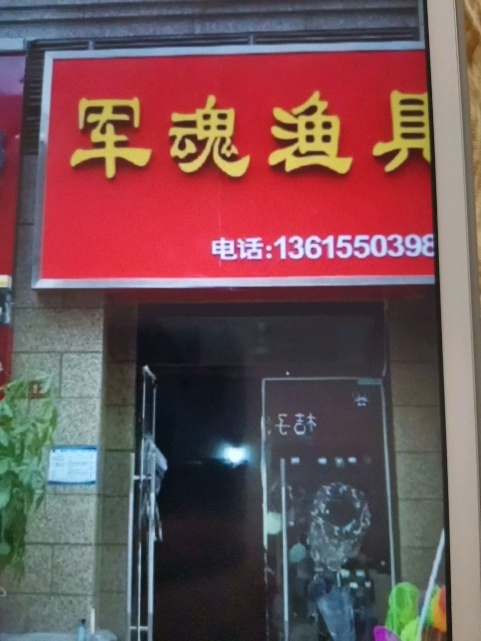 军魂渔具