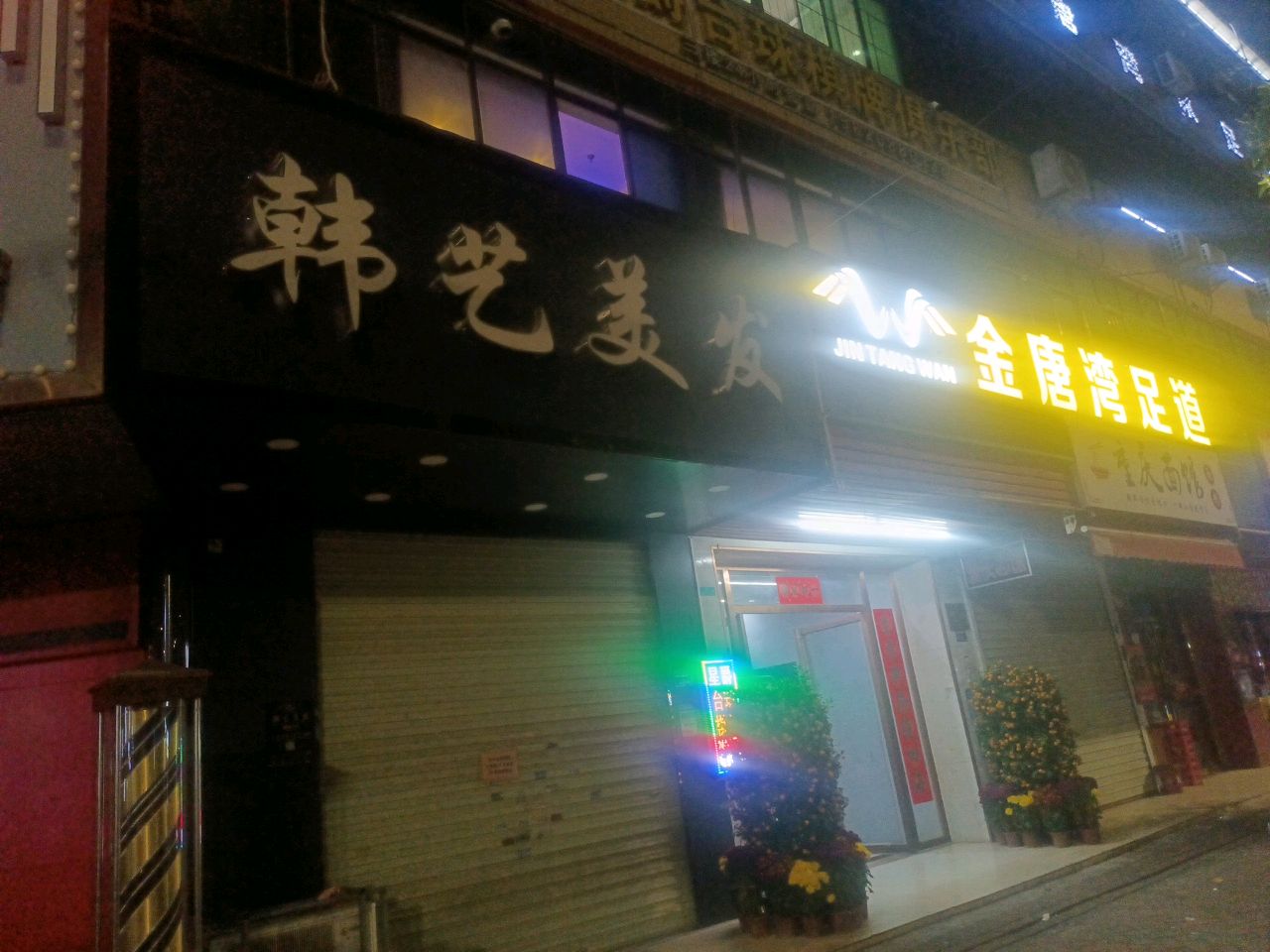 金唐湾沐足·按摩·养生·SPA(大岭山源丰大厦店)环境