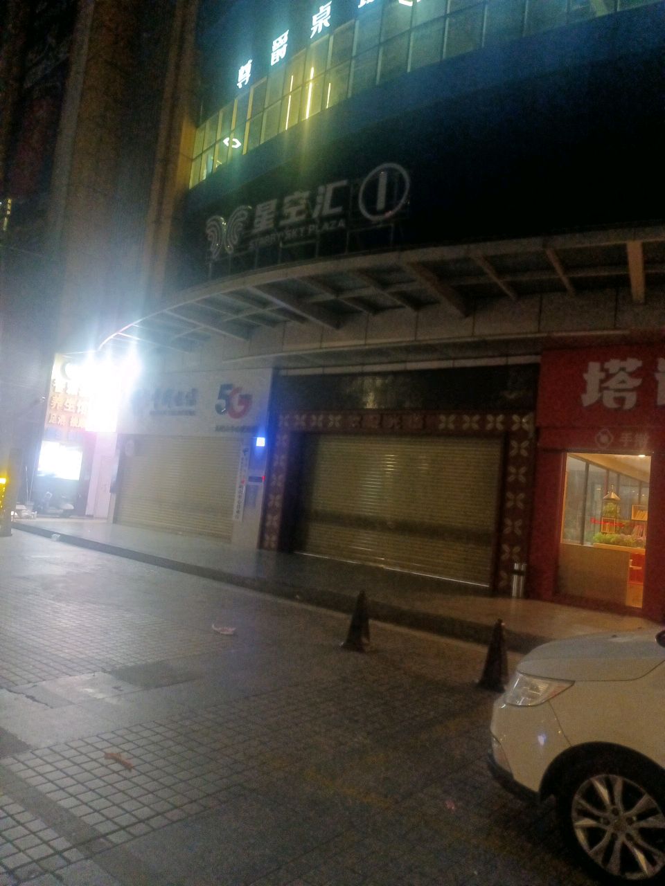 星空汇店