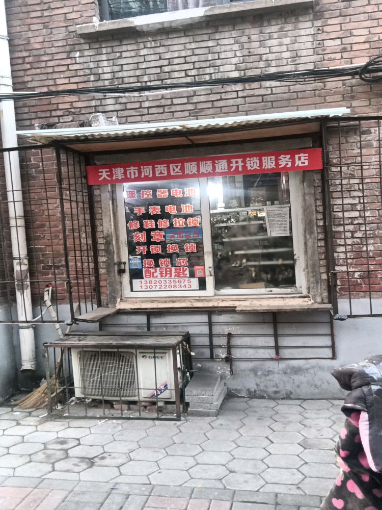 天津市河西区顺顺通开锁服务店
