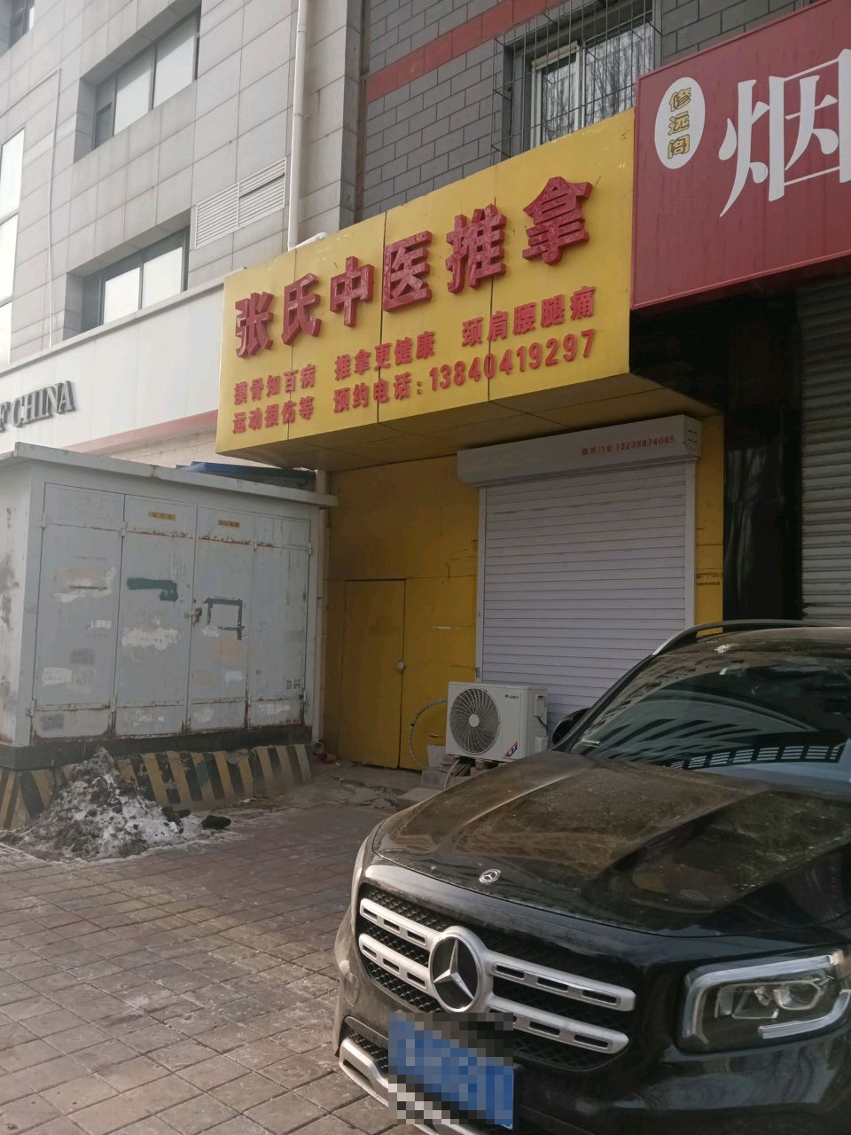 张氏中医推拿