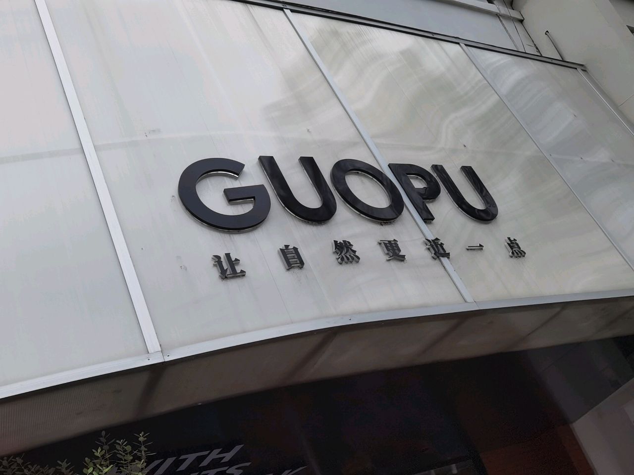 GUOPU·水果店