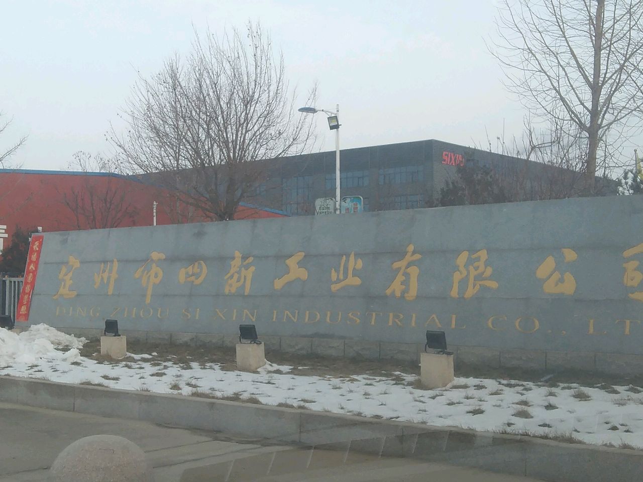 定州市四新工业有限公司