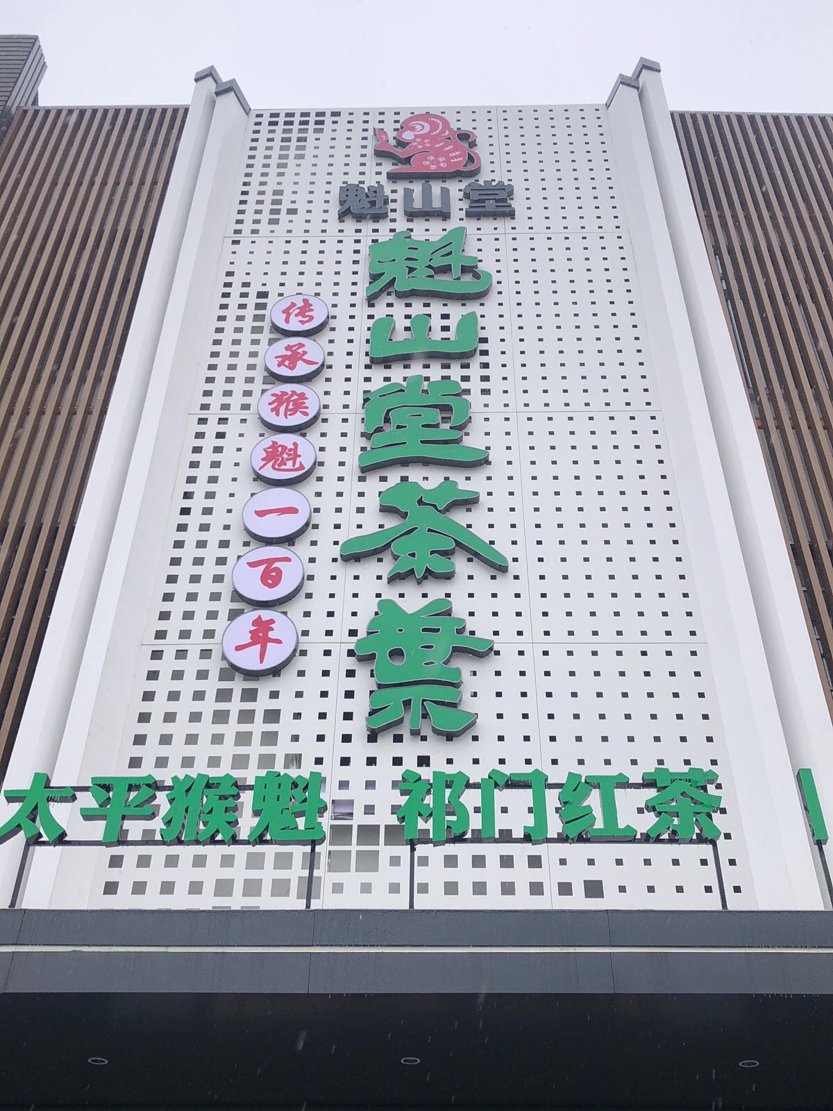魁山堂茶叶(黄山公司)