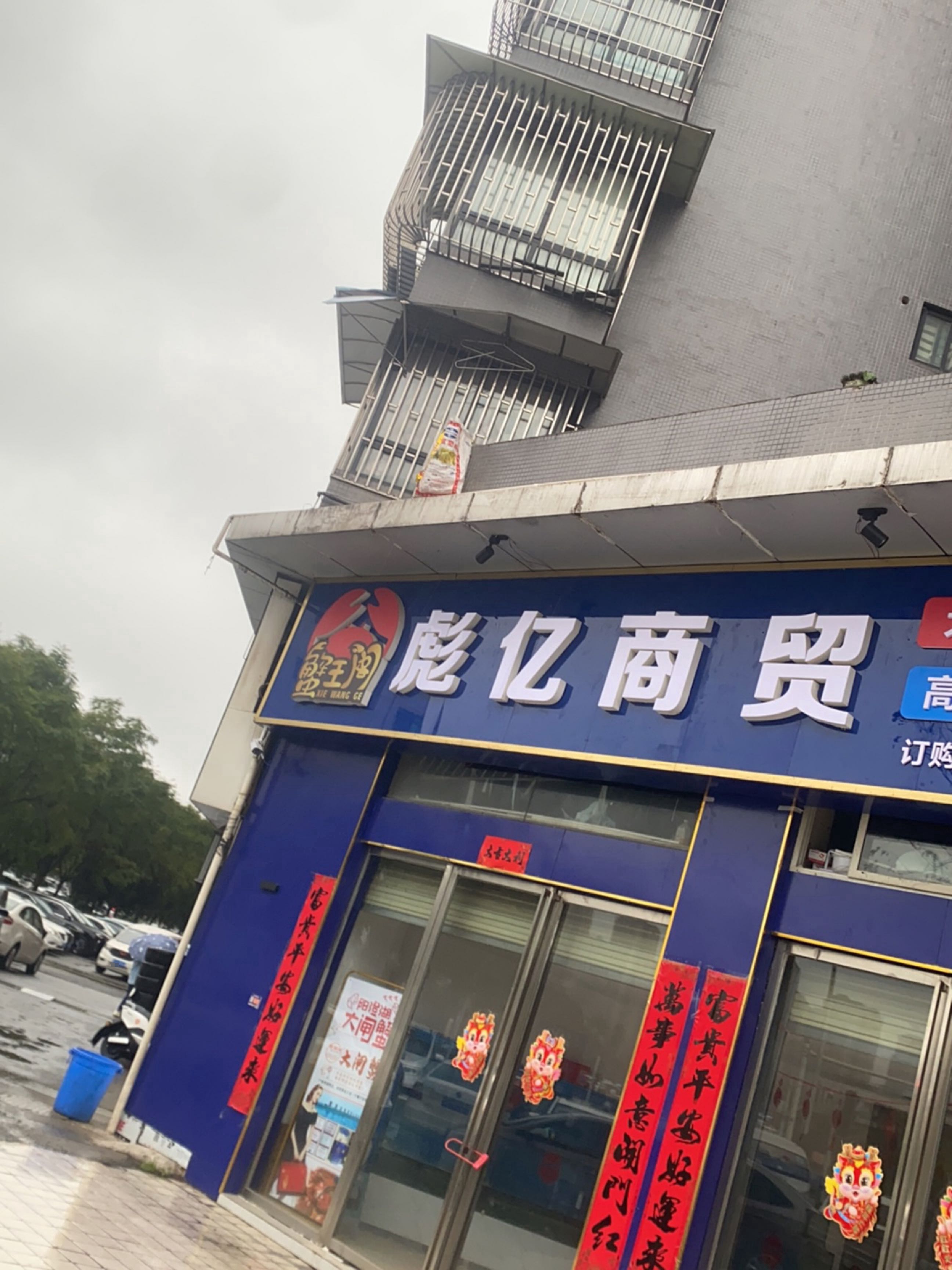 蟹王阁彪亿商贸(龙城丽都店)