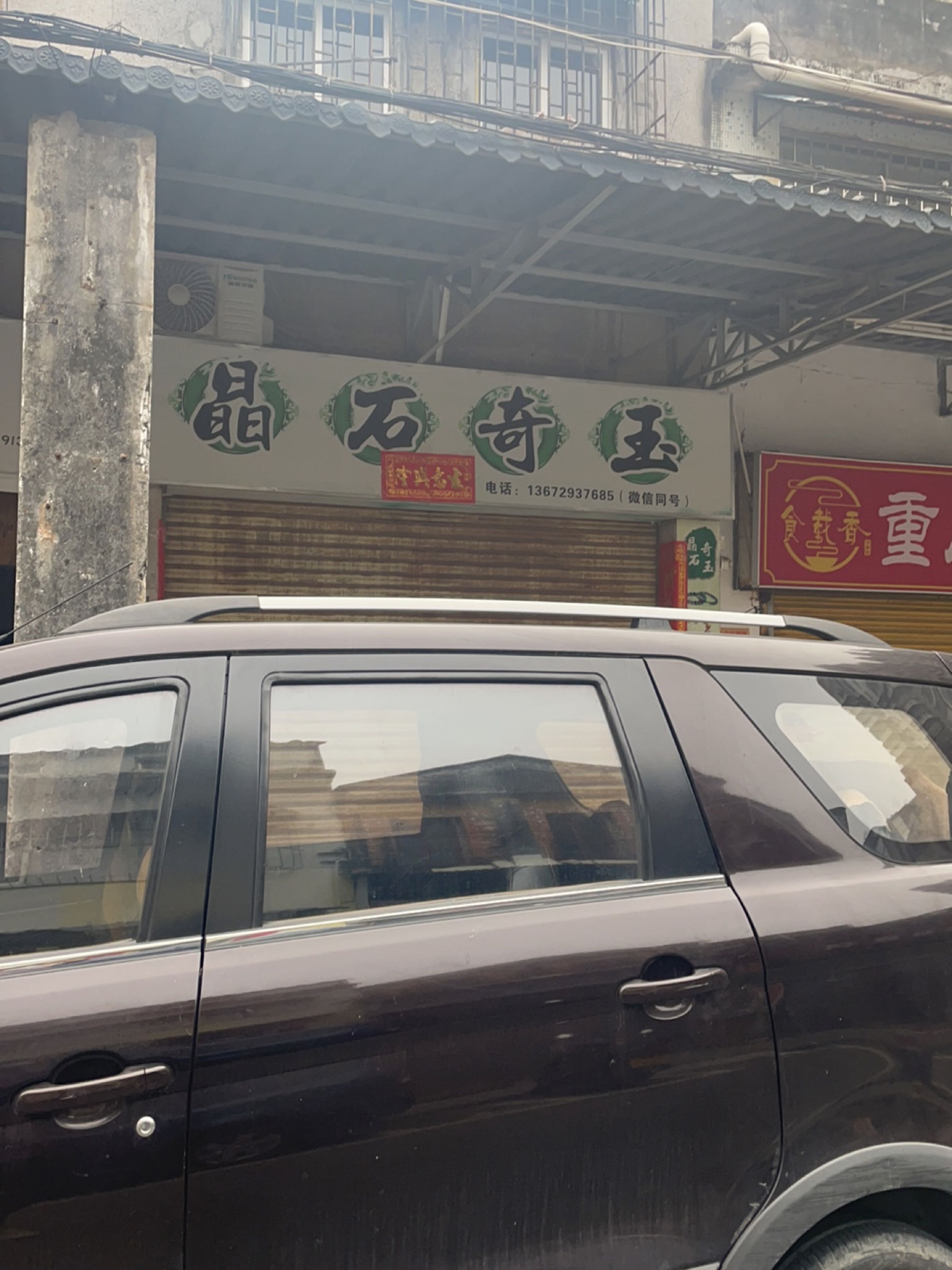 晶石奇玉