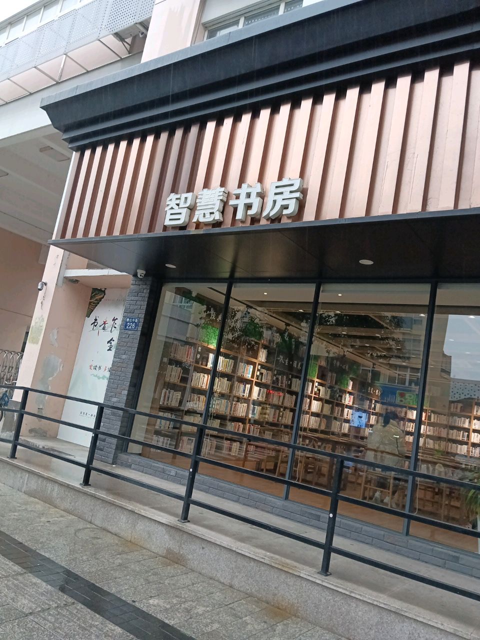 智慧书房(雅山中路店)