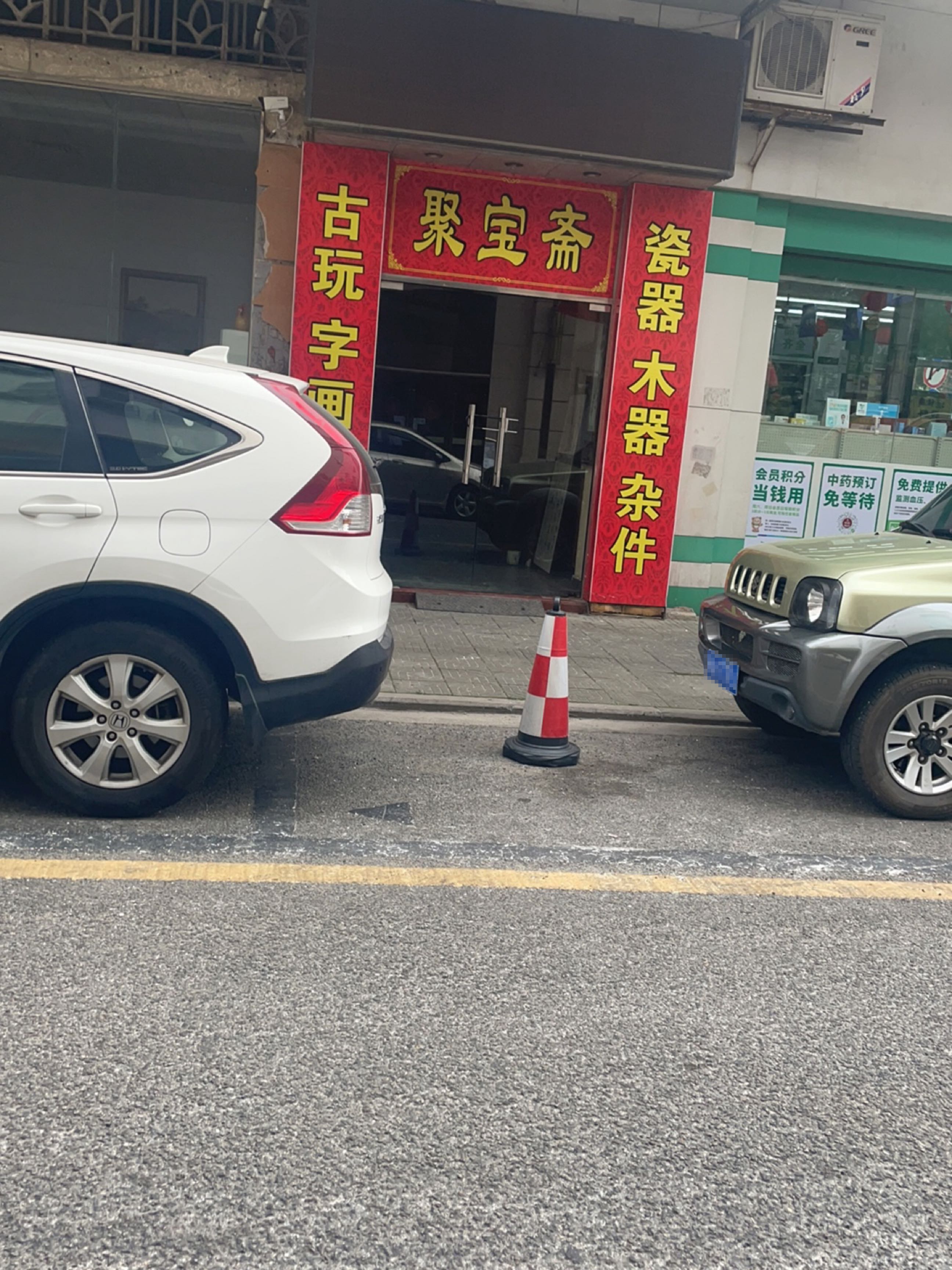 聚宝斋