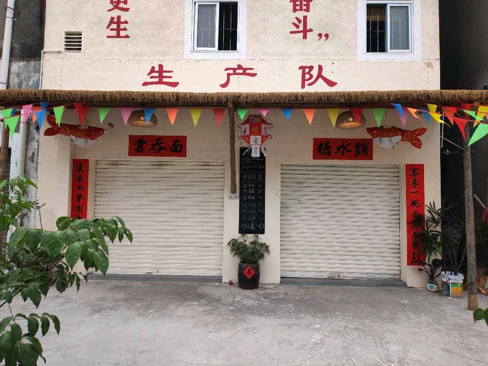 生产队·云吞面·糖水铺