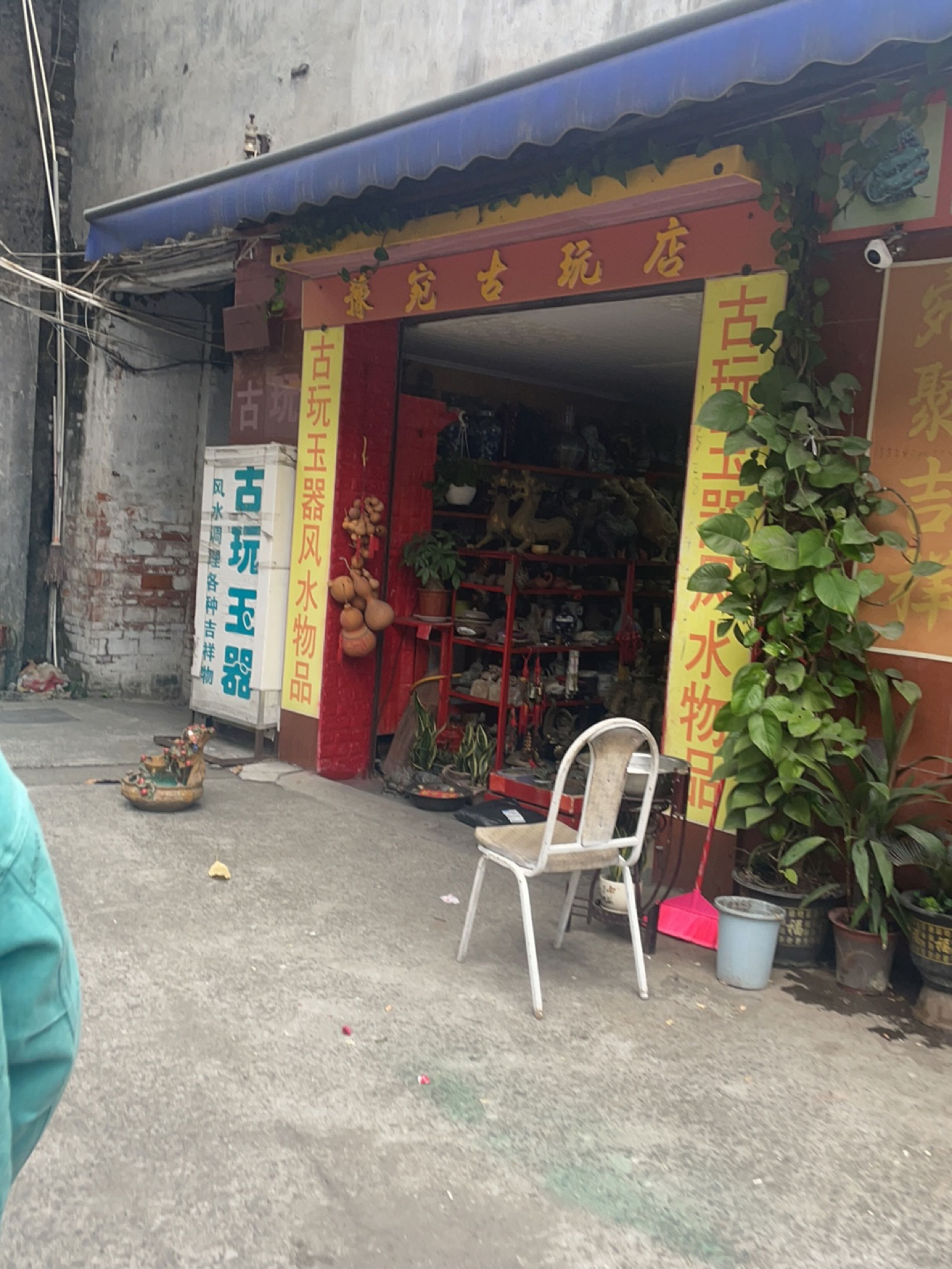 豫宛古玩店