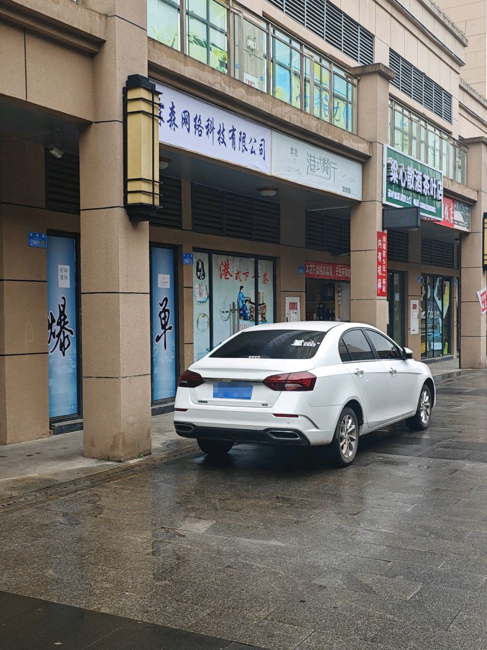 梯挠梁心散酒茶叶店