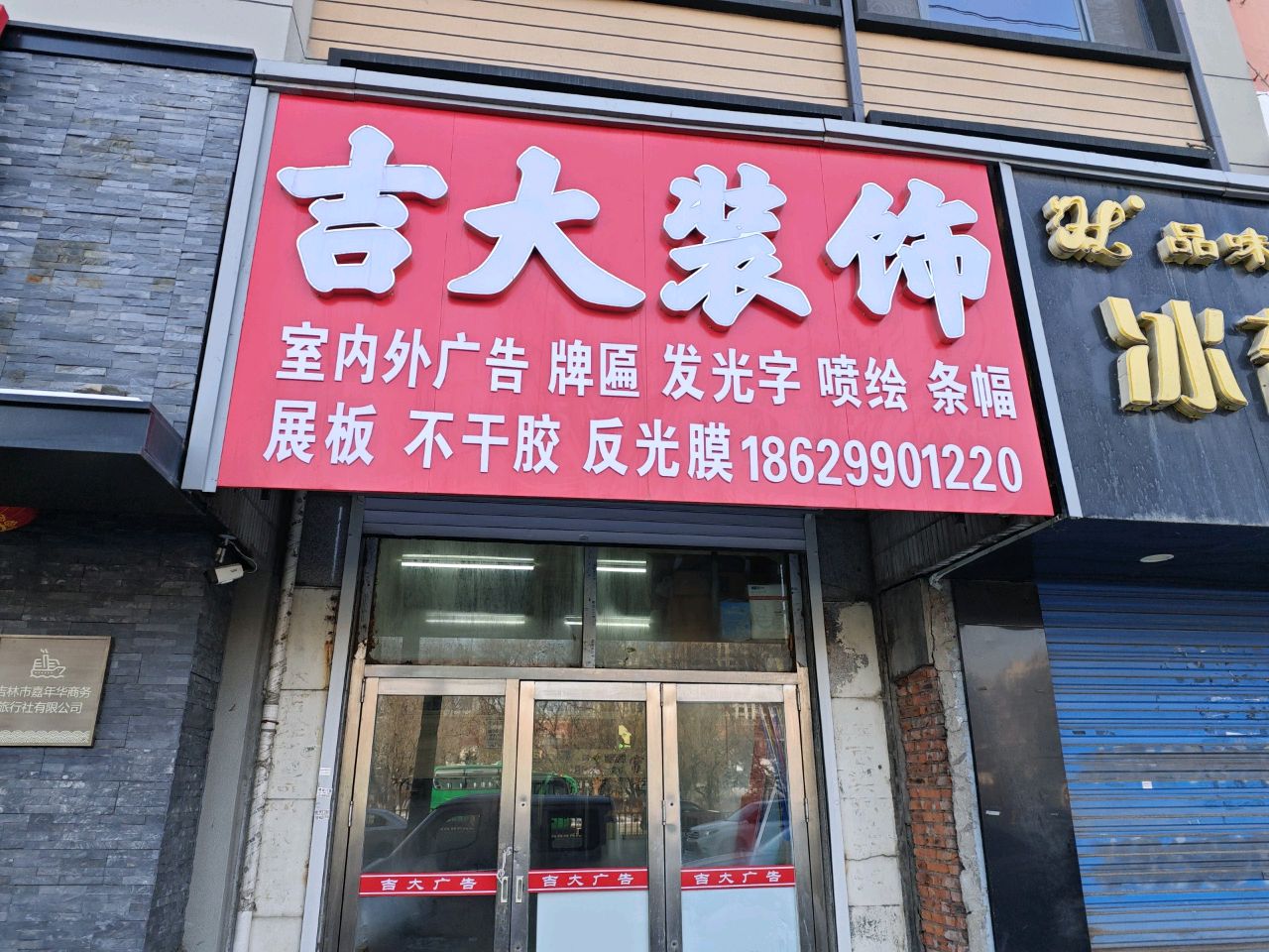吉大装饰
