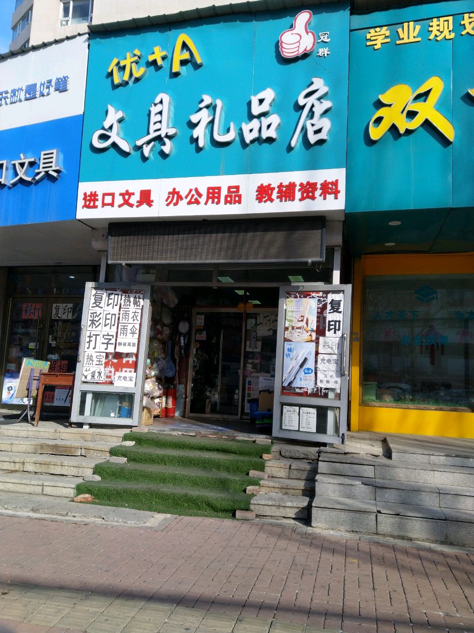 优+A文具礼品店