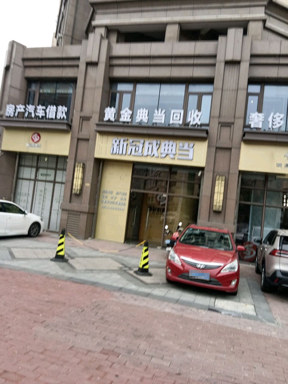 新冠成典当行(佰悦春天花园店)