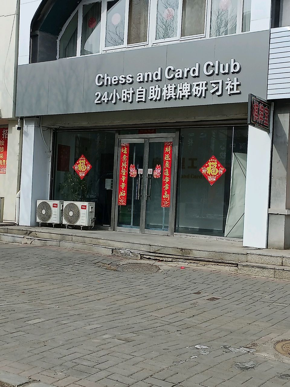 24小时自助棋牌研习社