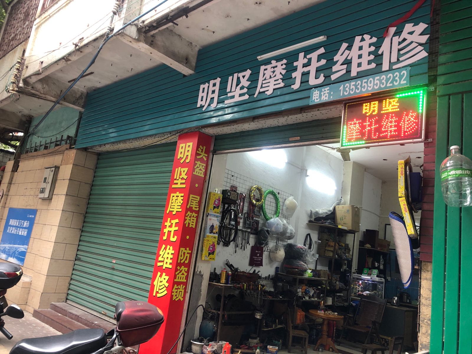 明坚钱摩托维修