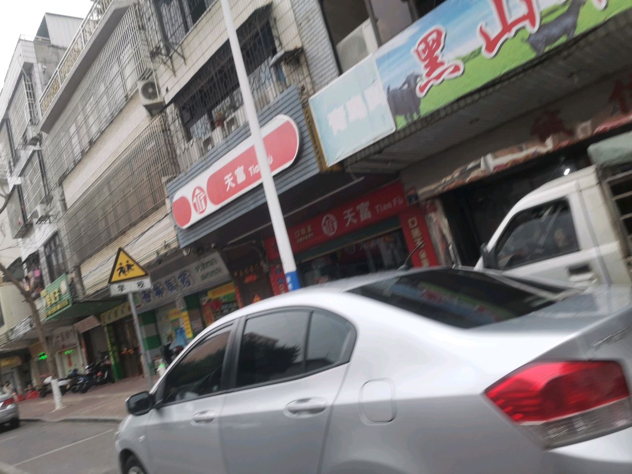 天富(锦绣路店)