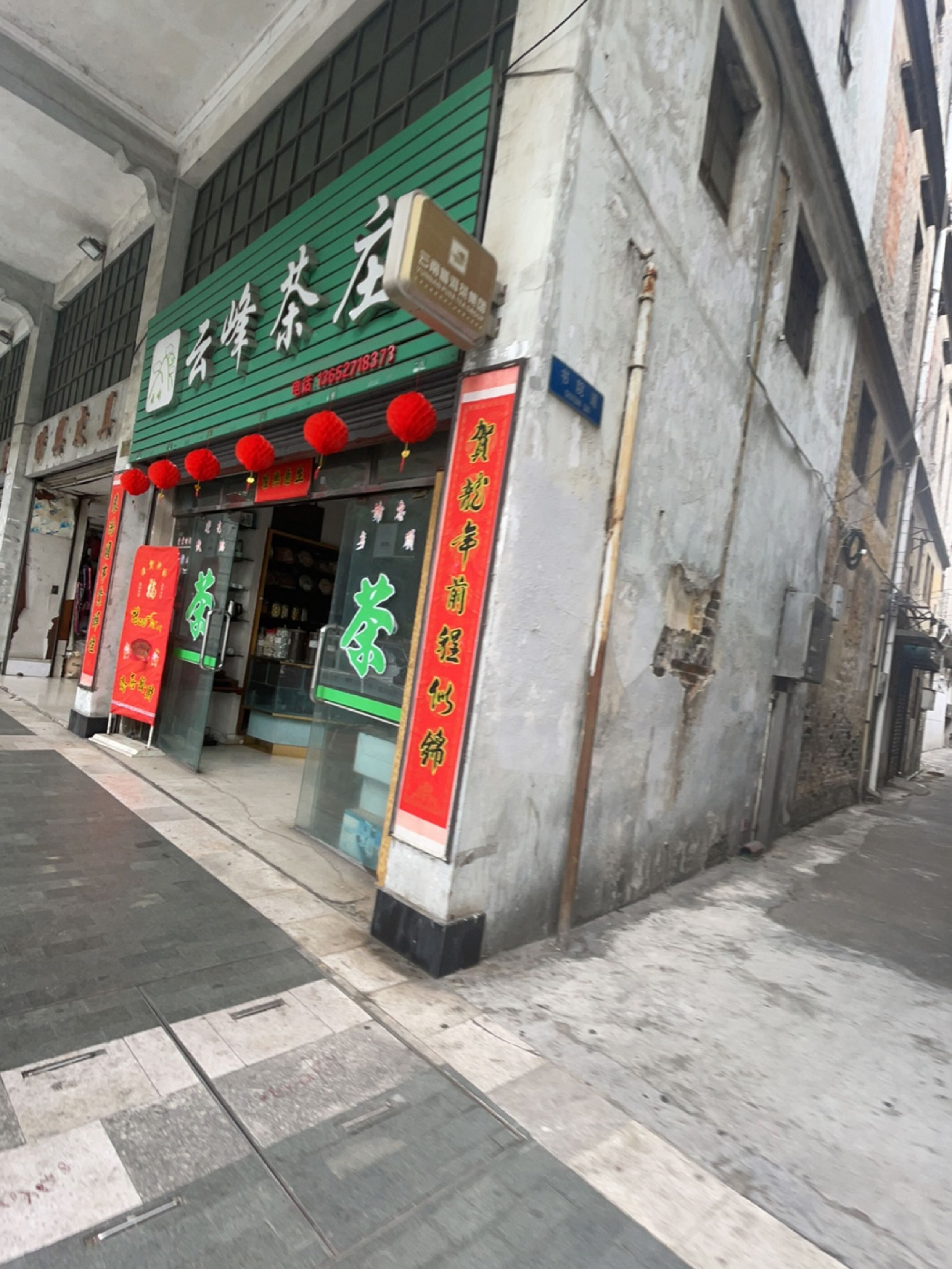 云峰茶庄