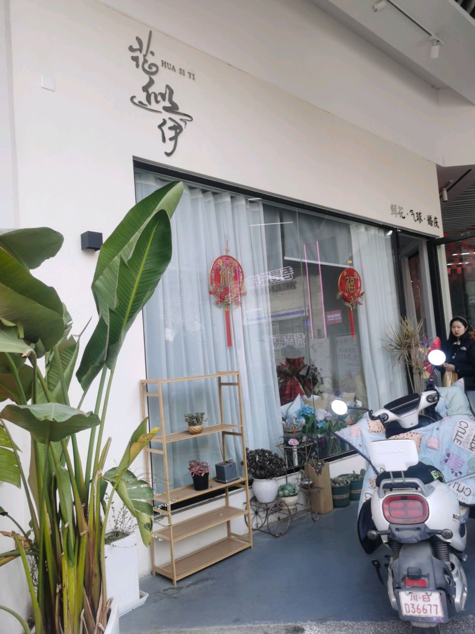 绵阳市涪城区花似伊鲜花店