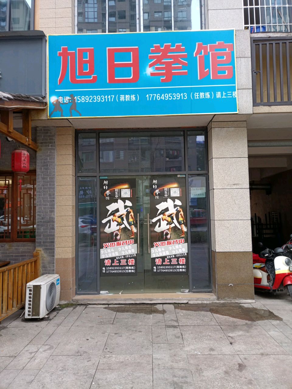 旭日拳馆