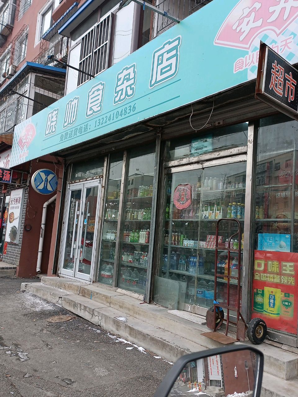 晓帅食杂超市