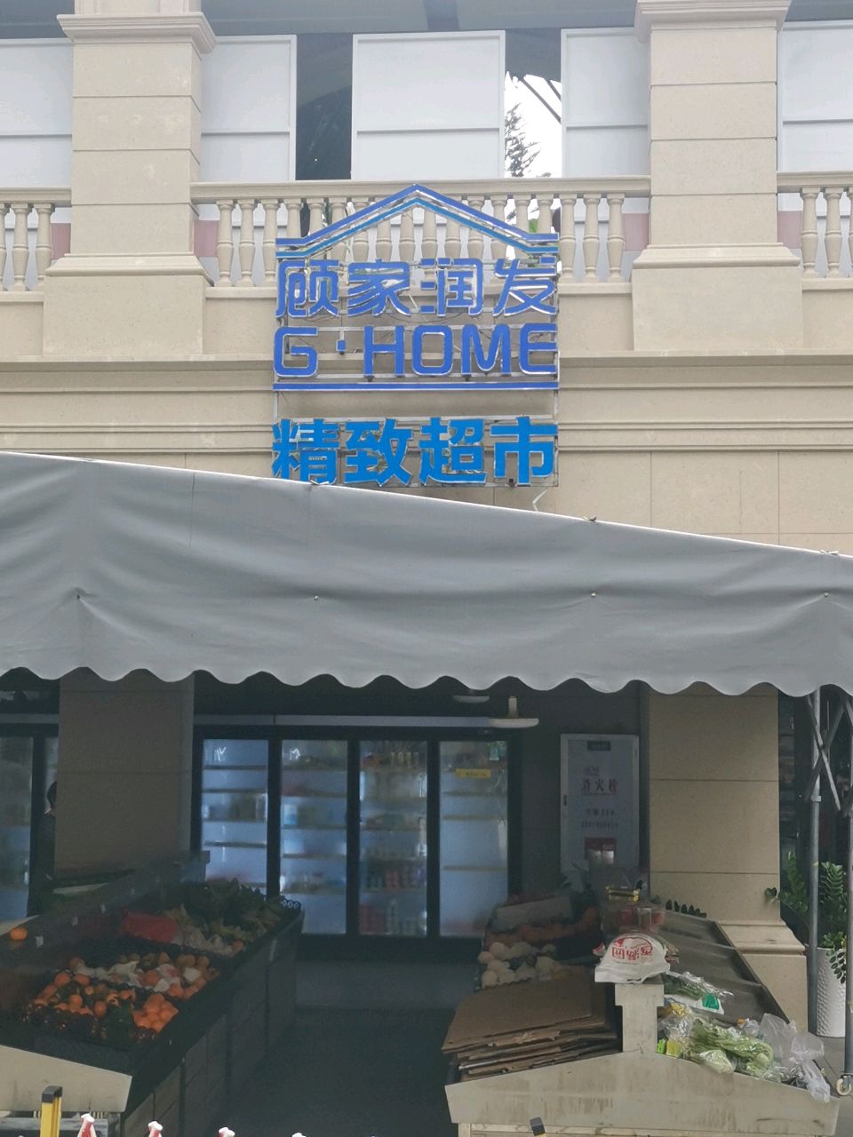 顾家润发精致超市