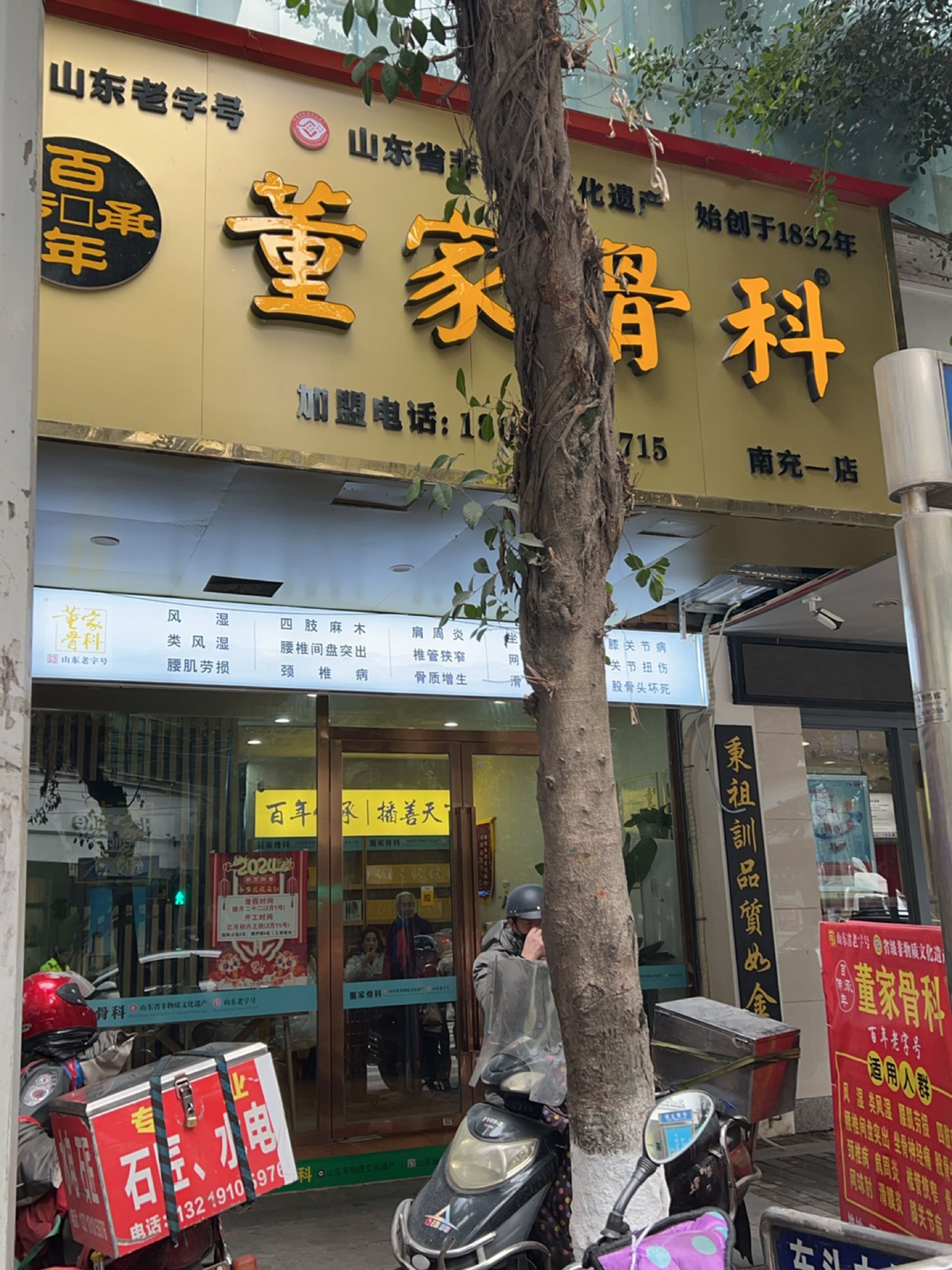 董家骨科(仪凤街店)