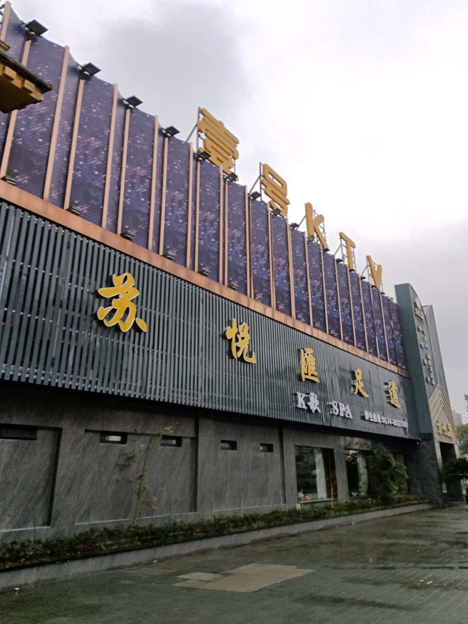 苏悦汇影视足浴