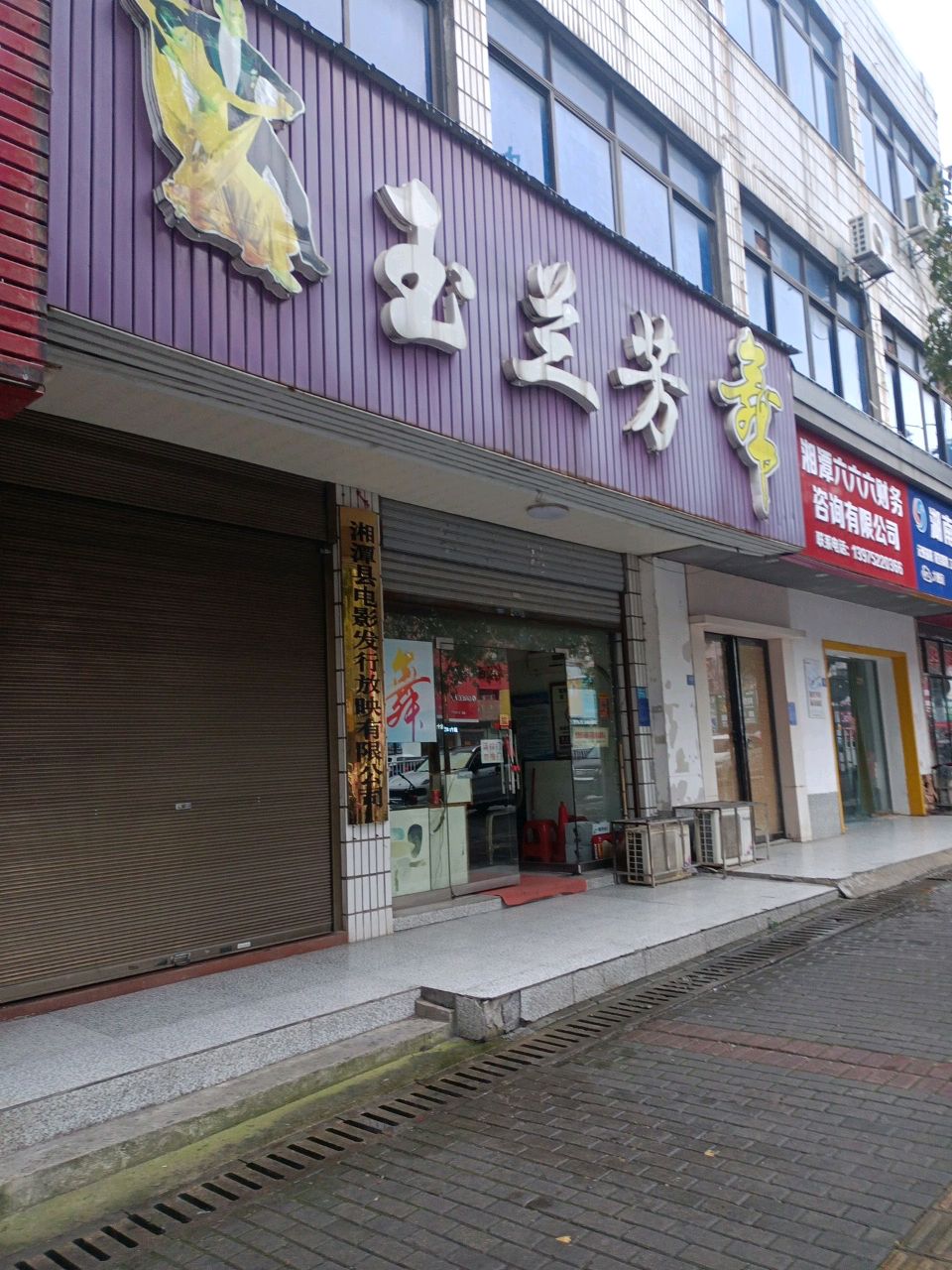 玉兰芳棉织厂