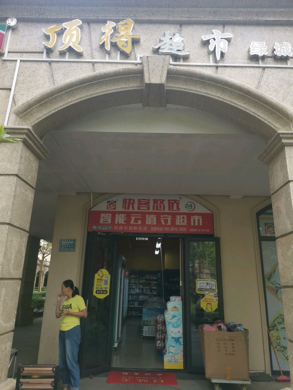 顶得超市(绿城店)