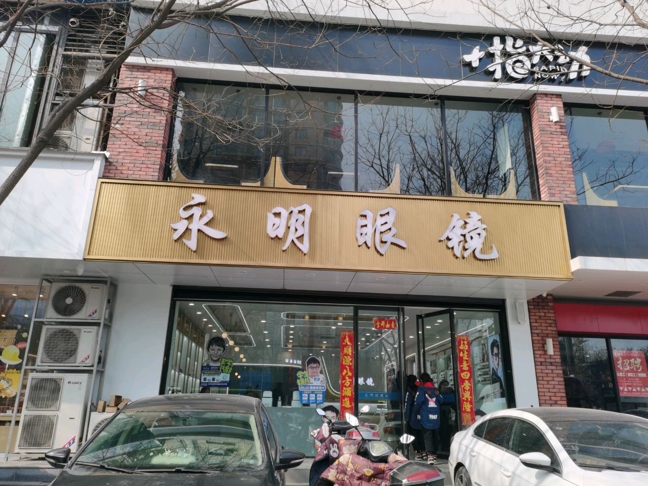 永明眼镜(大众路店)
