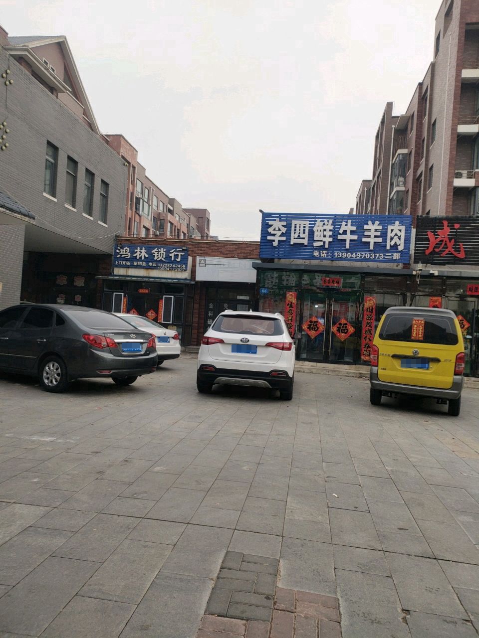 鸿林锁行(滨海新城店)